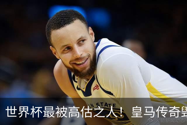 世界杯最被高估之人！皇马传奇毁了五星巴西！内马尔被他坑惨了