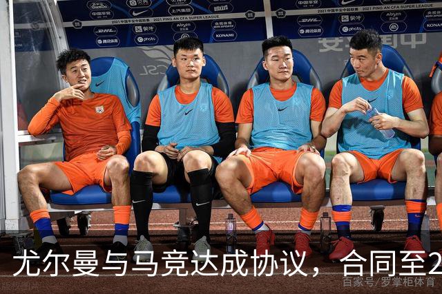 尤尔曼与马竞达成协议，合同至2031年：这名新星的未来将如何影响西甲格局？